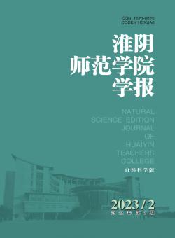 淮阴师范学院学报·自然科学版期刊